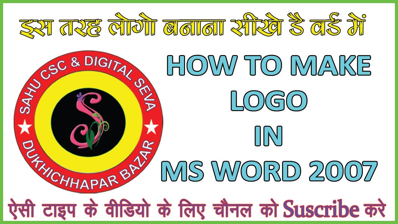 MS वर्ड में इस तरह लोगो बनाना सीखे !! HOW TO MAKE LOGO IN MS WORD 2007!! LBSST CENTRE BTH LIVE CLASS