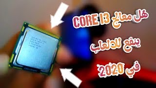 هل معالج I3 جيل اول بسعر 6 دولار ينفع يشغل العاب في 2020 ؟