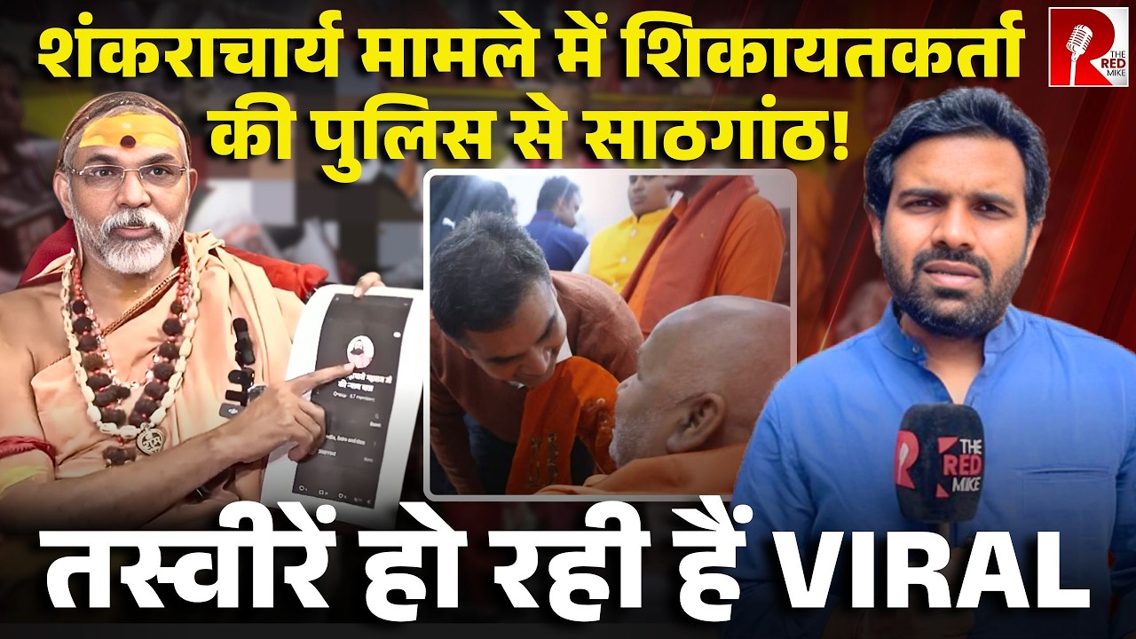 शंकराचार्य मामला:शिकायत करने वाले आशुतोष महाराज की कई तस्वीरें Viral, ये रिश्ता क्या कहलाता है?