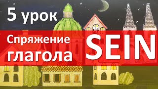 Немецкий язык, 5 урок. Спряжение глагола sein (быть)