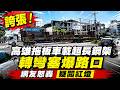 誇張！高雄拖板車載超長鋼架轉彎塞爆路口 網友怒轟疑闖紅燈｜三立新聞網