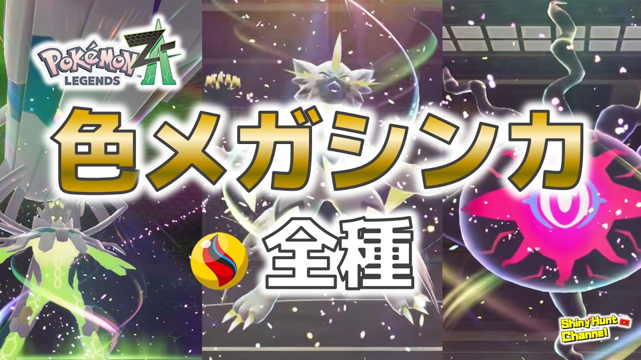 全96種】ポケモンZA 色違いメガシンカ完全まとめ｜一気見 - YouTube