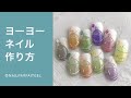 ヨーヨーネイルの作り方