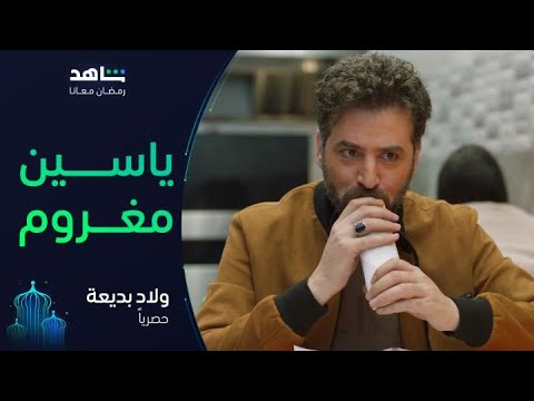 ولاد بديعة  يعرض الآن  ياسين مغروم