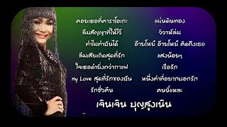 เจิน เจิน บุญสูงเนิน - ฮิตตลอดกาล [Audio Official]