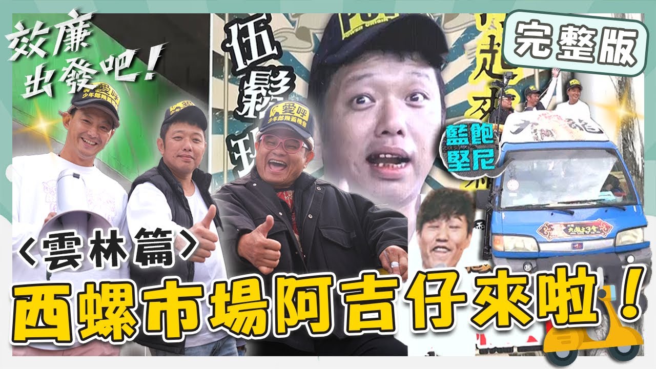 〈2024 雲林景點〉誰說雲林超無聊？西螺果菜市場最夯「阿吉仔」來啦！里長伯許效舜坐「藍飽堅尼」遊街示眾？！【#效廉出發吧】20230423 EP9 完整版｜📍雲林｜許效舜 威廉