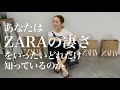 【ZARAコーデ】『私がZARAを選ぶ理由』『UNIQLOやGUよりも優秀だと思うとこは？』などすべて話します/ザラ/ユニクロ/ジーユー