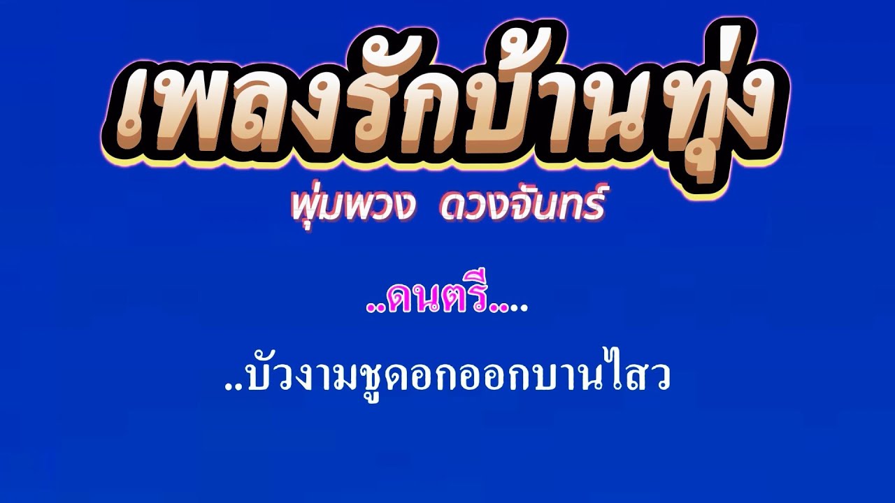 เพลงรักบ้านทุ่ง  พุ่มพวง ดวงจันทร์ #คาราโอเกะ #karaoke
