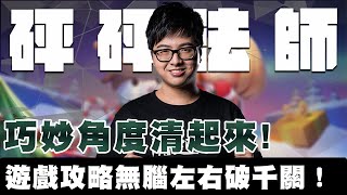 【DinTer】《砰砰法師》聖誕新年大改版！超多福利新玩法！發現打王技巧後竟然如此無情？！