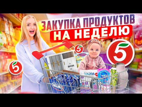 БОЛЬШАЯ ЗАКУПКА ПРОДУКТОВ на НЕДЕЛЮ в Пятёрочка / Покупаю Еду и Детские Товары! Акции в Пятёрочке