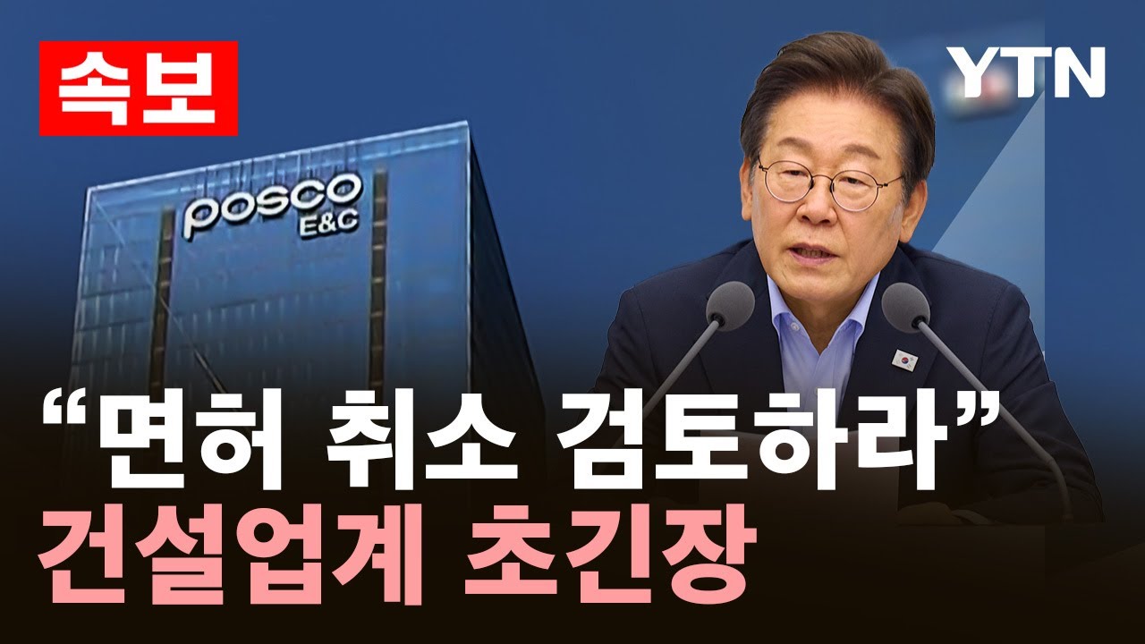[속보] 포스코이앤씨 면허 취소까지?..건설 업계 '초긴장' / YTN