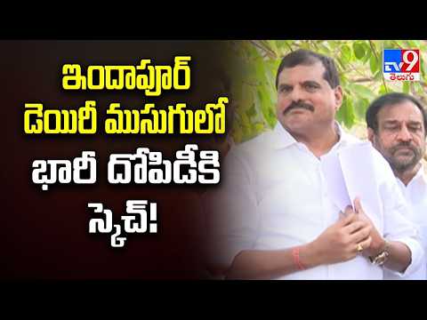 ఇందాపూర్ డెయిరీ ముసుగులో భారీ దోపిడీకి స్కెచ్! : Botsa Satyanarayana - TV9 - TV9