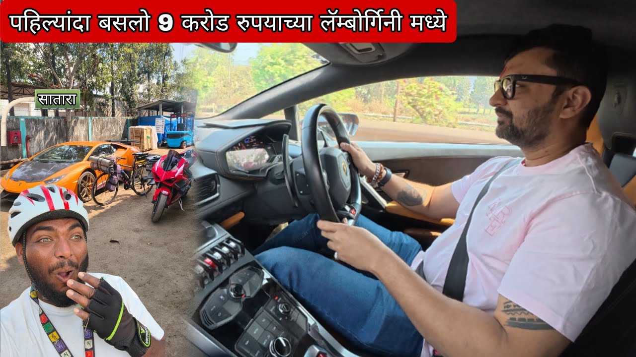 पहिल्यांदा बसलो 9 करोड रुपयाच्या लॅम्बोर्गिनी मध्ये 😱
