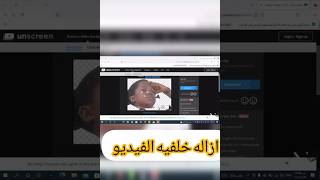 ازاله خلفيه الفيديو