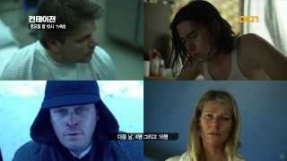 컨테이젼, Contagion, 9/28 (토) 밤 10시, 20130928