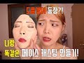 [SFX]내얼굴이 하나더?!!?! 페이스캐스팅 만들기! DIY Face casting