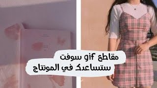 مقاطع gif soft|ستساعدك في الونتاج✨💞