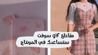 مقاطع gif soft|ستساعدك في الونتاج✨💞 screenshot 1