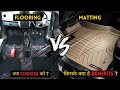 Flooring VS Matting | 9D Flooring or 7D Mats | Pros & Cons | VahanDrive India