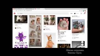 Видео Источник идей Pinterest (автор: Студия игрушки Янины Орса)