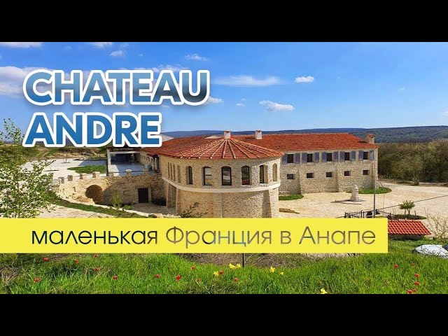 Шато андре хутор школьный. Шато Андре Анапа. Шато Андре винодельня. Chateau Andre винодельня. Винодельня Анапа.