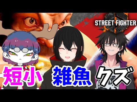 大の仲良しなVtuber3人とストリートファイター6対戦コラボ！