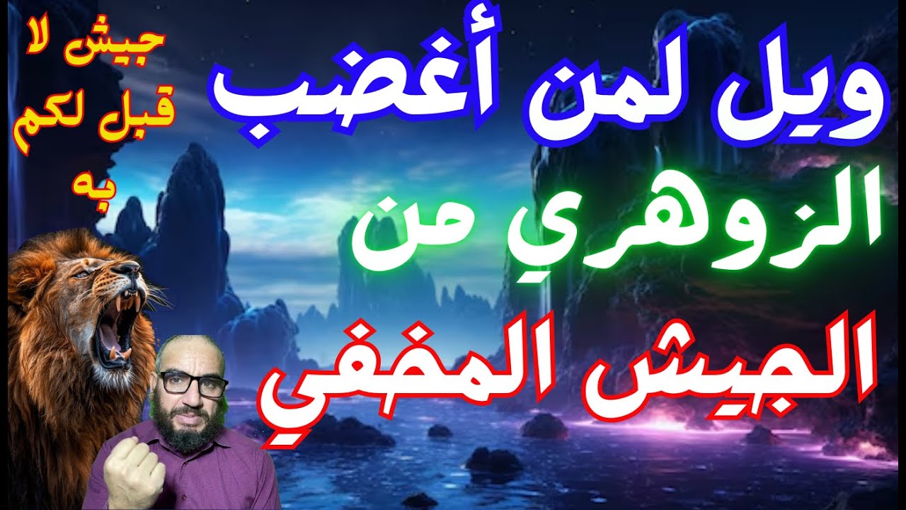 ويل لمن أغضب الزوهري من الجيش المخفي