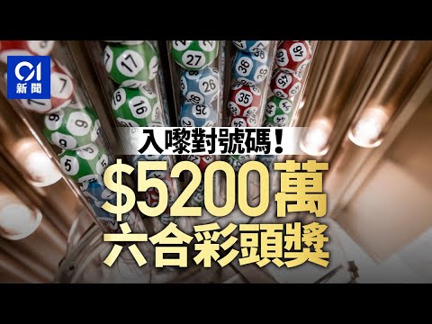 5200萬頭獎六合彩︱端午金多寶無人中積累奬金 入嚟對號碼｜01新聞｜馬會｜Mark six｜六合彩攪珠結果｜#hongkongnews