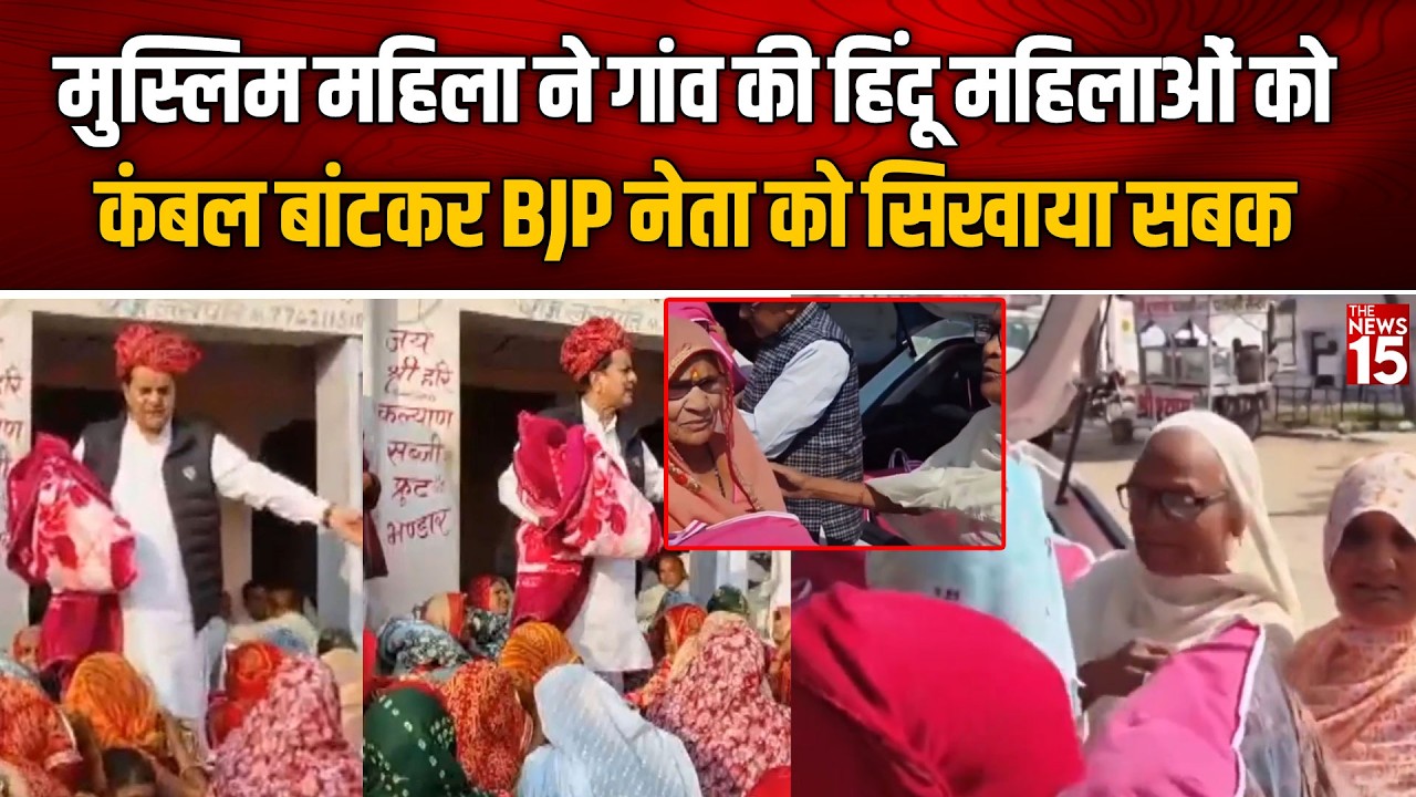 मुस्लिम महिला शकुरन बानो ने हिंदू महिलाओं को कंबल बांटकर BJP नेता को सिखाया सबक! | Tonk Rajasthan