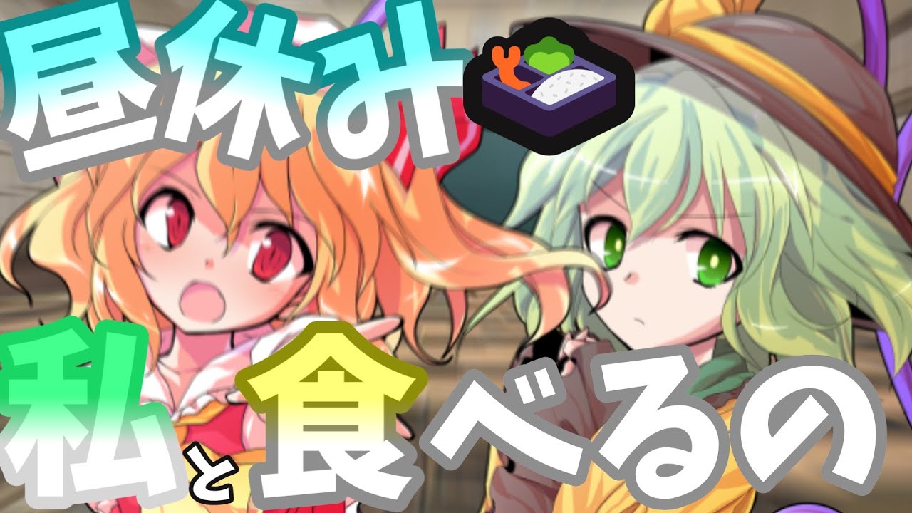 将来の夢が僕のお嫁さんな少女を傷つけたらヤンデレになって帰ってきた#3 　一緒に弁当を食べるのは私！！【ゆっくり茶番劇】【ヤンデレ】