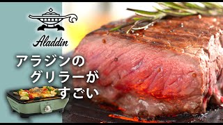 【まるで炭火のような焼き上がり】アラジン グラファイトミニグリラー