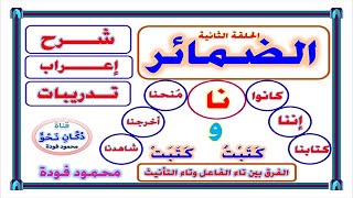 الضمائر المتصلة : نا الفاعلين والمفعولين  ، تاء الفاعل والتأنيث