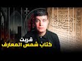 شريت كتاب شمس المعارف الكبري وحضرت منو عزازيل قصة حقيقية 