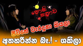 වැල Group | නොකී කතාව Season 2