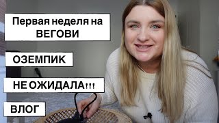 картинка: Первая неделя на Вегови / Оземпик // Влог //Германия