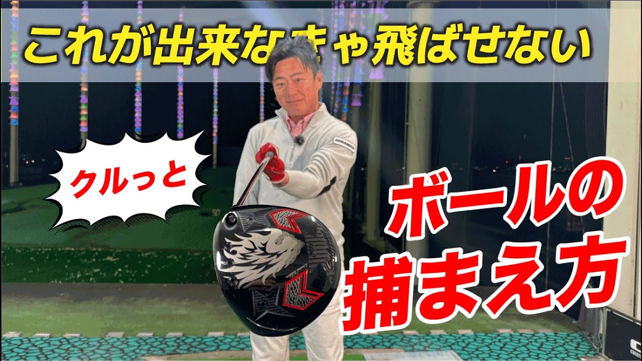 【超簡単ボールの捕まえ方・これが出来なきゃ飛ばない！】