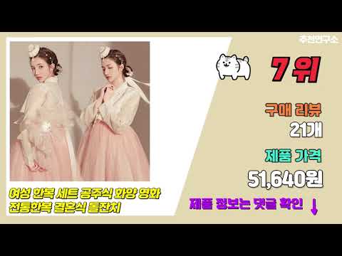 혼주한복 인기제품 추천순위 TOP 10 [2024년 10월] | 가격 평점 후기 비교