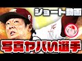 【プロスピA】写真がヤバい選手を3選手紹介 その2!【ショート動画】かーぴCHANNEL #775 #Shorts