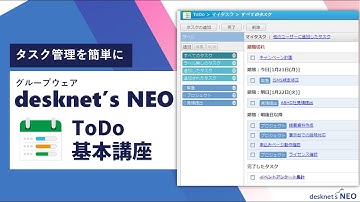 デスクネッツ ネオのToDo機能でタスク管理を簡単に！【グループウェア desknet