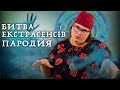 БИТВА ЕКСТРАСЕНСІВ. ПАРОДІЯ