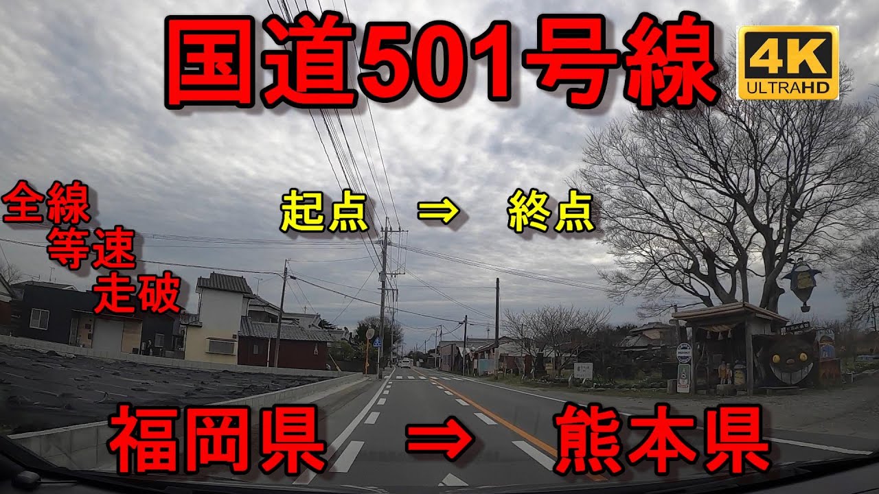 国道501号線 全線　等速　走破　4k　車載動画　福岡県大牟田市有明町交差点　⇒　熊本県宇土市馬之瀬交差点　Japan National Route 501