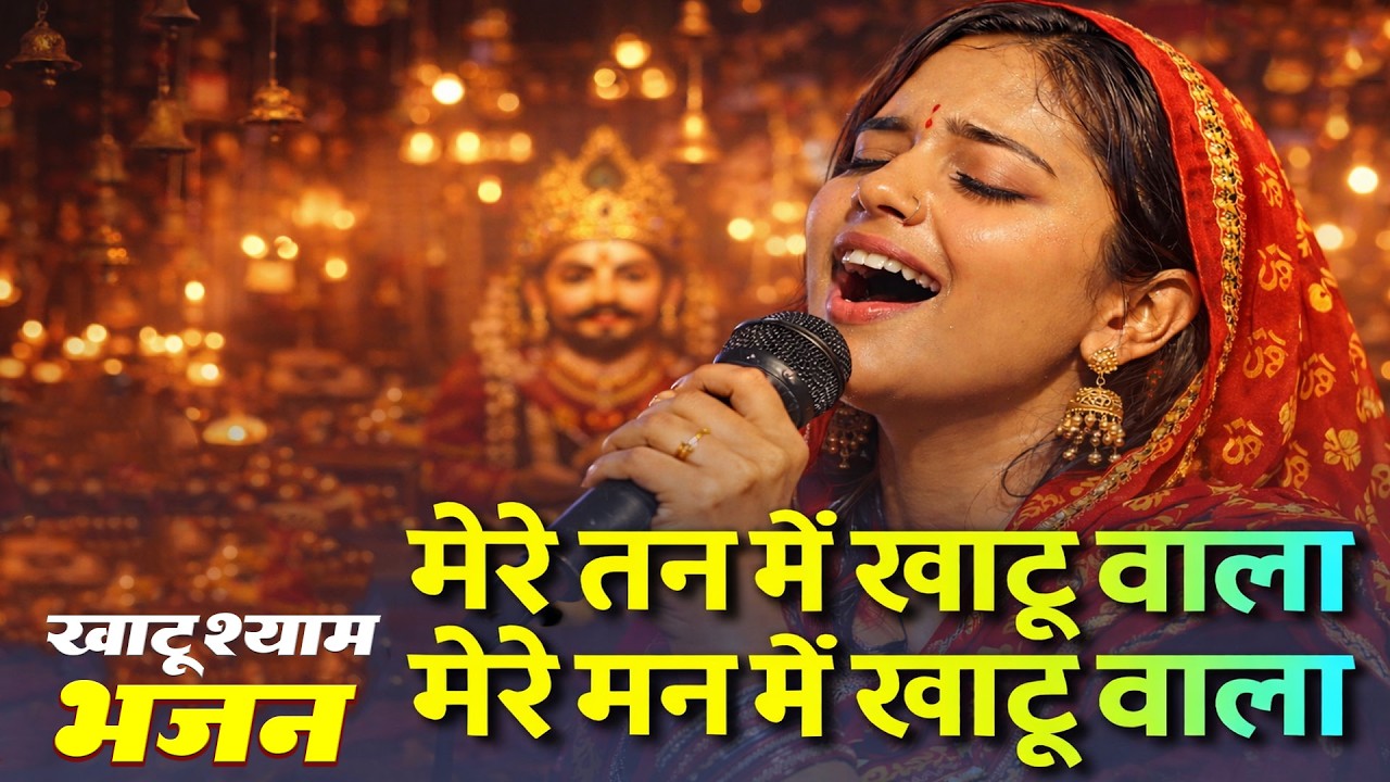 मरे तन में भी खाटू बाला | New Fagun Bhajan 2026 | Lakhdatari Baba | Falgun Bhajan Khatu Shyam2026