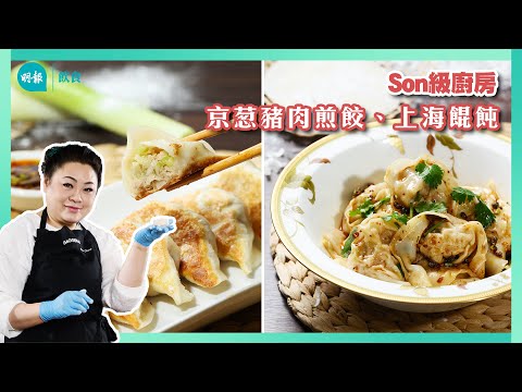 跟Son姐學做零失敗京葱豬肉煎餃子 I Son級廚房 I 新手輕鬆煮 I 辣媽CEO 張慧敏 Son姐