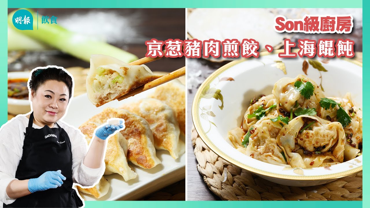 跟Son姐學做零失敗京葱豬肉煎餃子  I Son級廚房 I 新手輕鬆煮 I 辣媽CEO 張慧敏 Son姐