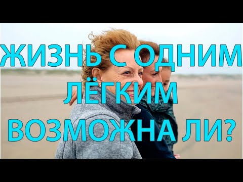 Жизнь с одним легким: что нужно знать (подкаст)