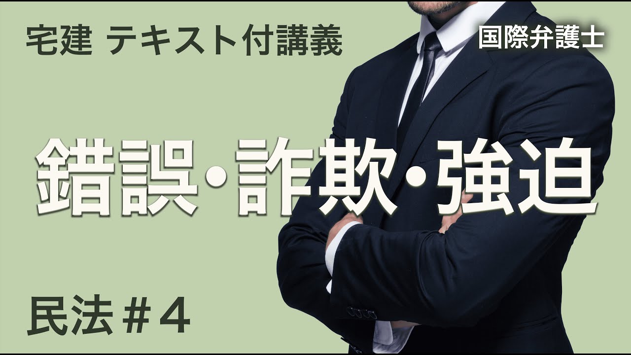 【宅建2024】図表で丁寧に説明。テーマは錯誤・詐欺・強迫