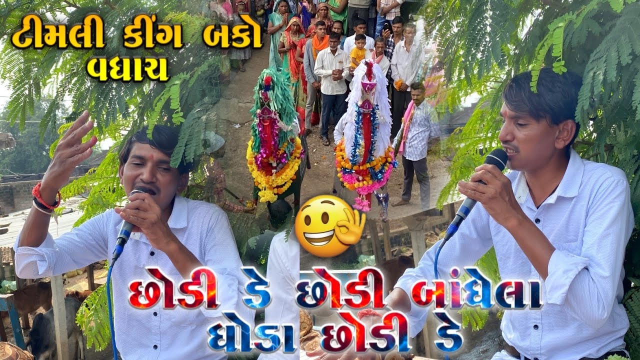 Bako Vaghach છોડી ડે છોડી બાંધેલા ધોડા છોડી ડે || બકો ખડા ની મોજ || At-Motijari