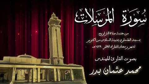 077 - سورة المرسلات  ( ختمة تراويح مسجد الطحاوي ) بصوت القارئ محمد عثمان بدر