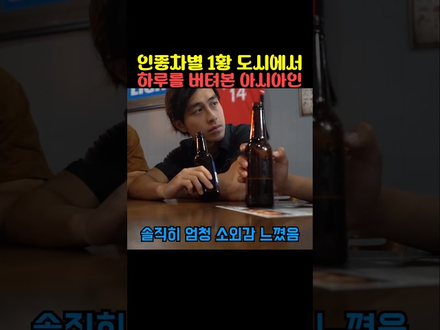 인ㅈ차별 1황 도시에서 하루를 버텨본 아시아인