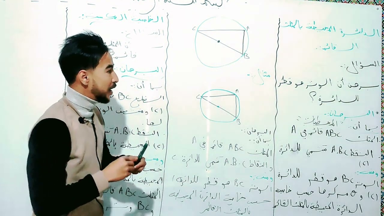 درس :الدائرة المحيطة بالمثلث القائم بالتفصيل وبكل بساطة ☺️